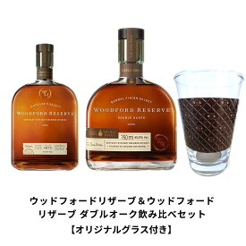 【正規品 オリジナルグラス付き】ウッドフォードリザーブ＆ウッドフォードリザーブ ダブルオーク飲み比べセット プレミアム バーボン ウイスキー 43％