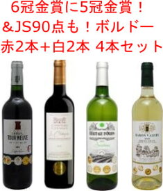 送料無料！6冠・5冠金賞に90点高評価も！ボルドー赤2本・白2本の4本セット！！※北海道・九州・沖縄は別途クール便代がかかります