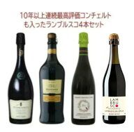 【送料無料】第13弾！新ランブルスコ4本セット！セッコ 辛口のみ！あの高評価コンチェルトにアッソーロも…