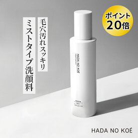 ≪ ポイント20倍！ ≫ ≪ 新感覚 ミスト洗顔 ≫ HADA NO KOE ハダノコエ トーニングクリアミスト Toning Clear Mist 洗顔 毛穴洗浄 アミノ酸 保湿 皮脂汚れ 毛穴 ミスト 毛穴ケア クレンジングウォーター スプレー ニキビ 黒ずみ ニキビ 鼻 朝洗顔 rachelwine SS