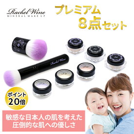 ≪ ポイント20倍！ ≫ ミネラルファンデーション プレミアムセット SPF27 PA+++ お試し 肌に優しい 敏感肌 スターター パウダーファンデーション ファンデーション UV 石鹸オフ ミネラルファンデ クレンジング不要 ファンデ 無添加 国産 レイチェルワイン rachelwine SS