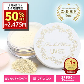 【半額！8/9(土) 24時間限定】国産 ミネラルUVプロテクトパウダー 【 SPF50+ PA++++ 】 3ヶ月分 UVカット パウダー 日焼け止め UV 肌に優しい ノンケミカル 紫外線吸収剤フリー ヴィーガン クルエルティフリー ブルーライト 石鹸で落とせる rachelwine SS