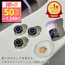 【50%OFF★神トクSALE！】 5/16 01:59まで ミネラルファンデーション トライアルセット SPF27 PA+++ 肌に優しい ファンデーション 2週間分 敏感肌 お試し パウダーファンデーション パウダー フェイスパウダー UV ミネラル 洗顔で落とせる ファンデ 国産 rachelwine SS