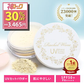国産 ミネラルUVプロテクトパウダー SPF50+ PA++++ 3ヶ月分 UVカット パウダー 日焼け止め UV 肌に優しい ノンケミカル 紫外線吸収剤フリー ヴィーガンコスメ ブルーライト 石鹸で落とせる rachelwine SS