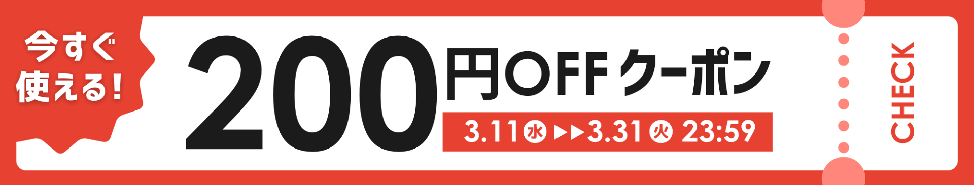200円OFFクーポンお届け！