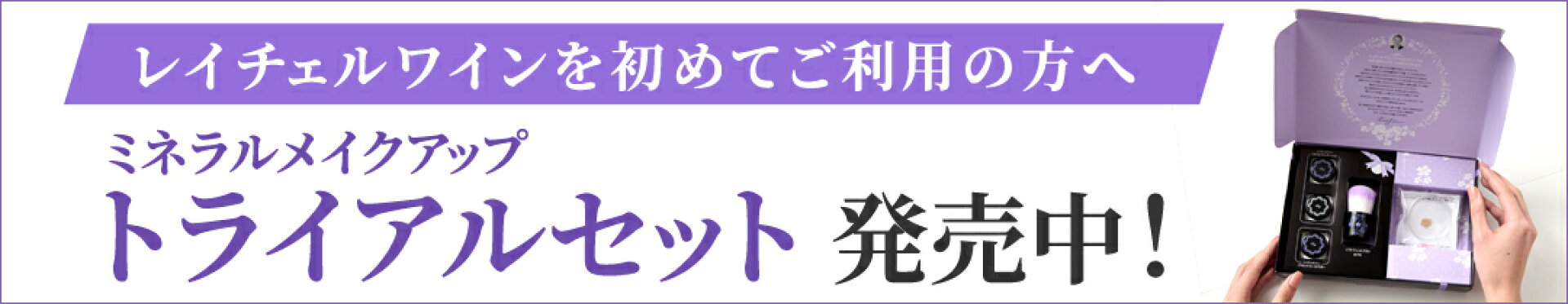 トライアルセット販売中！