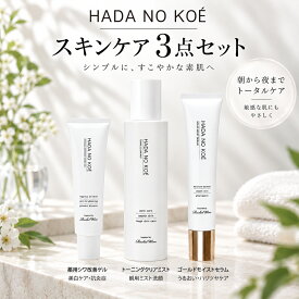 【3点セット】 HADA NO KOE ハダノコエ トーニングクリアミスト + 薬用リンクル＆ホワイトニング ターゲットゲル + ゴールドモイストセラム スキンケアセット