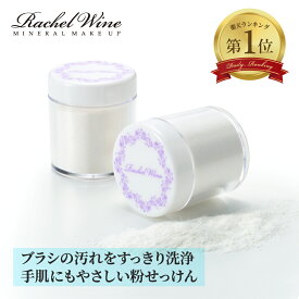 国産 ブラシクリーナー パウダー 粉せっけん 粉石鹸 ブラシ洗浄 ブラシ パフ 洗浄 無香料 天然 メイクブラシ 肌に優しい 化粧筆 クリーナー rachelwineP20