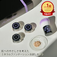 【50%OFF★スーパーSALE】9/11 01:59まで ミネラルファンデーション トライアルセット SPF27 PA+++ 肌に…