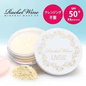 ≪ 300円offクーポン！ ≫ 国産 ミネラルUVプロテクトパウダー 【 SPF50+ PA++++ 】 UVパウダー UV パウダー 日焼け止め 紫外線カット 肌に優しい 紫外線吸収剤フリー ノンケミカル ブルーライトカット クレンジング不要 石鹸オフ レイチェルワイン rachelwine SS