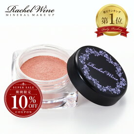 【10%OFFクーポン配布中！】国産 ミネラルパウダーチーク 発色 透明感 肌に優しい ミネラルコスメ ピンク パラベンフリー 防腐剤フリー 敏感肌 乾燥肌 無添加 ナチュラル rachelwineP20
