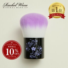 【10%OFFクーポン配布中！】ソフトフィットブラシ [カブキ] （ケース付き）メイクブラシ ふわふわ 柔らかい フェイスブラシ メイク道具 化粧ブラシ 化粧筆 レイチェルワイン rachelwineP20