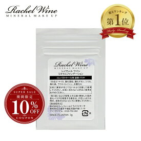 【10%OFFクーポン配布中！】国産 ミネラルファンデーション 詰め替えパウチ コンパクト用 SPF27 PA+++ 肌に優しい 敏感肌 脂性肌 乾燥肌 ファンデ rachelwine レイチェル ワインP20