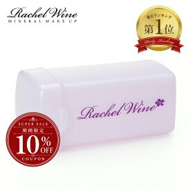 【10%OFFクーポン配布中！】レイチェルワイン カブキブラシ専用 ブラシケース ソフトフィットブラシ パーフェクトフィットブラシ カブキ ロゴ入り 専用ケース レイチェル ワイン rachelwineP20