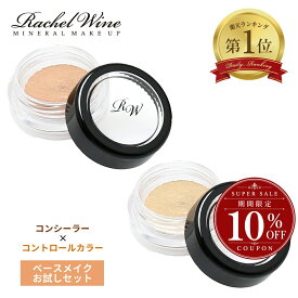 【10%OFFクーポン配布中】【2点セット】コンシーラー + コントロールカラー お試し セット 肌に優しい 下地 トーンアップ ベースメイク カバー 敏感肌 rachelwineP20