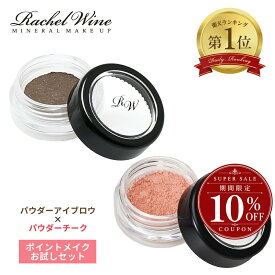 【10%OFFクーポン配布中】【2点セット】チーク + アイブロウ お試し セット 肌に優しい パウダー 無添加 ノンケミカル 敏感肌 ミネラル 透明感 ナチュラル ピンク レイチェル ワイン rachelwineP20