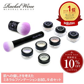 【10%OFFクーポン配布中】ミネラルファンデーション プレミアムセット SPF27 PA+++ 肌に優しい ファンデーション 敏感肌 お試し パウダーファンデーション UV 石鹸オフ レイチェルワイン P20