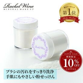 【10%OFFクーポン配布中】国産 ブラシクリーナー パウダー 粉せっけん 粉石鹸 ブラシ洗浄 ブラシ パフ 洗浄 無香料 天然 メイクブラシ 肌に優しい 化粧筆 クリーナー rachelwineP20