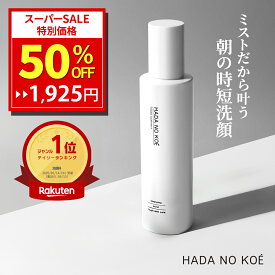 【50%OFF★3/11 01:59まで】 新感覚 ミスト洗顔 HADA NO KOE ハダノコエ トーニングクリアミスト Toning Clear Mist 洗顔 朝用 朝洗顔 アミノ酸 CICA 保湿 毛穴洗浄 皮脂汚れ ミスト 毛穴ケア クレンジングウォーター ニキビ 黒ずみ ニキビ 鼻 rachelwine SS