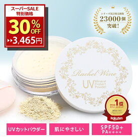 【30%OFF★スーパーSALE】 12/11 01:59まで 国産 ミネラルUVプロテクトパウダー 【 SPF50+ PA++++ 】 3ヶ月分 UVカット パウダー 日焼け止め UV 肌に優しい ノンケミカル 紫外線吸収剤フリー ヴィーガン クルエルティフリー ブルーライト 石鹸で落とせる rachelwine SS