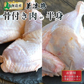 《 国産 鶏肉 ブロック 》【 北海道産 美流鶏 骨付きモモ肉 / 半身 ブロック】[単品] 北海道 モモ肉 骨付き肉 生肉 骨付きもも肉 骨付き鶏もも肉 真空 冷凍保存 肉通販 北海道グルメ 冷凍グルメ お取り寄せグルメ 2025 唐揚げ 照りどり 照り焼きローストチキン 半身揚げ