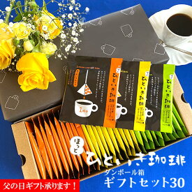 送料無料 ほっとひといき珈琲ダンボール箱ギフト30 【父の日 コーヒー コーヒーギフト 御祝 内祝 御礼 法要 香典返し メッセージカード】