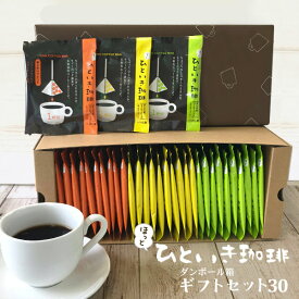 送料無料 ほっとひといき珈琲ダンボール箱ギフト30 【バレンタイン コーヒー コーヒーギフト 御祝 内祝 御礼 法要 香典返し メッセージカード】