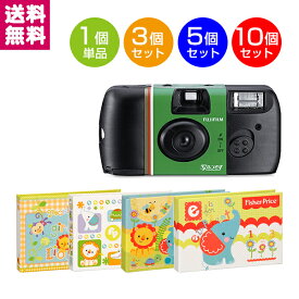 富士フイルム 写ルンです 27枚撮り フジカラーレンズ付フィルム 3個 5個 10個 アルバム2冊と4冊 選べるセット 送料無料