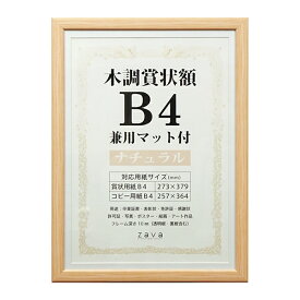 【送料無料】ポスターフレーム 賞状額 B4(364×257mm) 兼用マット付 ナチュラル WSJ-B4-NL/ブラウン WSJ-B4-BR 木調 万丈