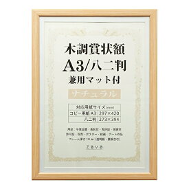 【送料無料】ポスターフレーム 賞状額 A3（297 x 420mm）/八二（273 x 394mm）兼用マット付 ナチュラル WSJ-A3-NL/ブラウン WSJ-A3-BR 木調 パネル 万丈