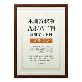 【送料無料】ポスターフレーム 賞状額 A3（297 x 420mm）/八二（273 x 394mm）兼用マット付 ナチュラル WSJ-A3-NL/ブラウン WSJ-A3-BR 木調 パネル 万丈