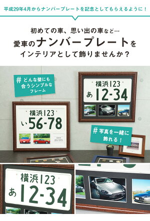 ナンバープレート額黒マット/白マット壁掛けフレーム・額縁万丈