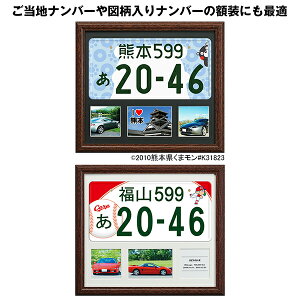 ナンバープレート額黒マット/白マット壁掛けフレーム・額縁万丈【送料無料】