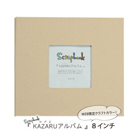 手作りアルバム スクラップブッキング KAZARUアルバム 8インチ クラフト KR 万丈【WEB限定】【新色クラフトカラー】