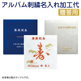 【受発注品】ナカバヤシ　「贈答用」刺繍名入れ加工代　フエルアルバム用（アルバム本体なし）