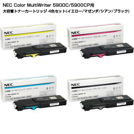 【受発注品】 NEC Color MultiWriter 5900C/5900CP用 大容量トナーカートリッジ 4色セット(イエロー/マゼンダ/シアン/ブラック)