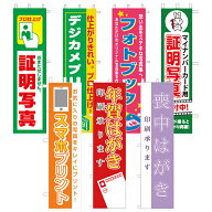 【エントリーでPt5倍】のぼり旗 照明写真 デジカメプリント フォトブック マイナンバー スマホプリント …
