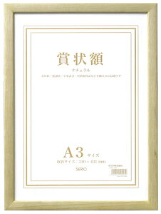 【受発注商品】セキセイ SERIO 木製賞状額 ナチュラル A3 SRO-1087-00