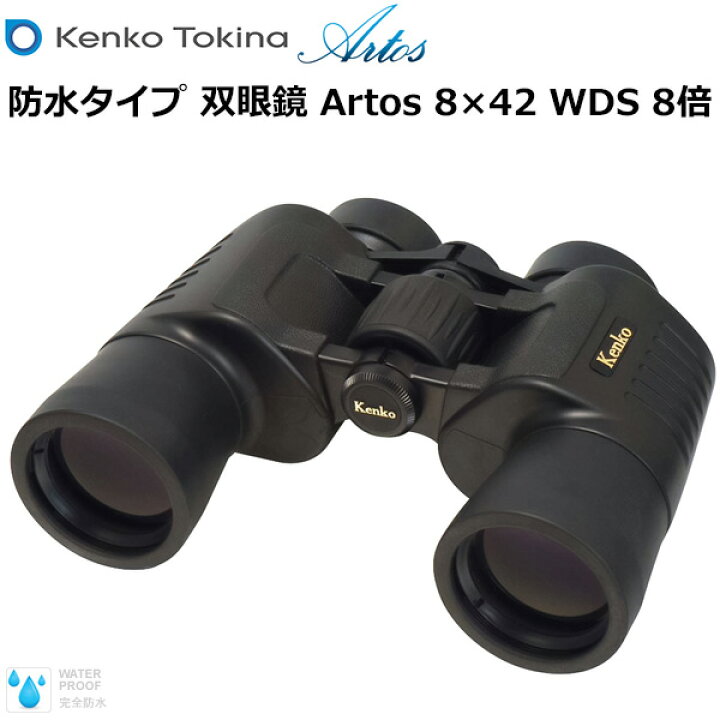 楽天市場】双眼鏡 防水タイプ Artos 8×42 WDS 倍率8倍 ケンコー【受 