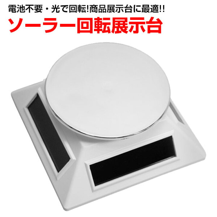 楽天市場】ソーラー回転展示台 ホワイト W-SKT-WH 展示台 360度回転台 