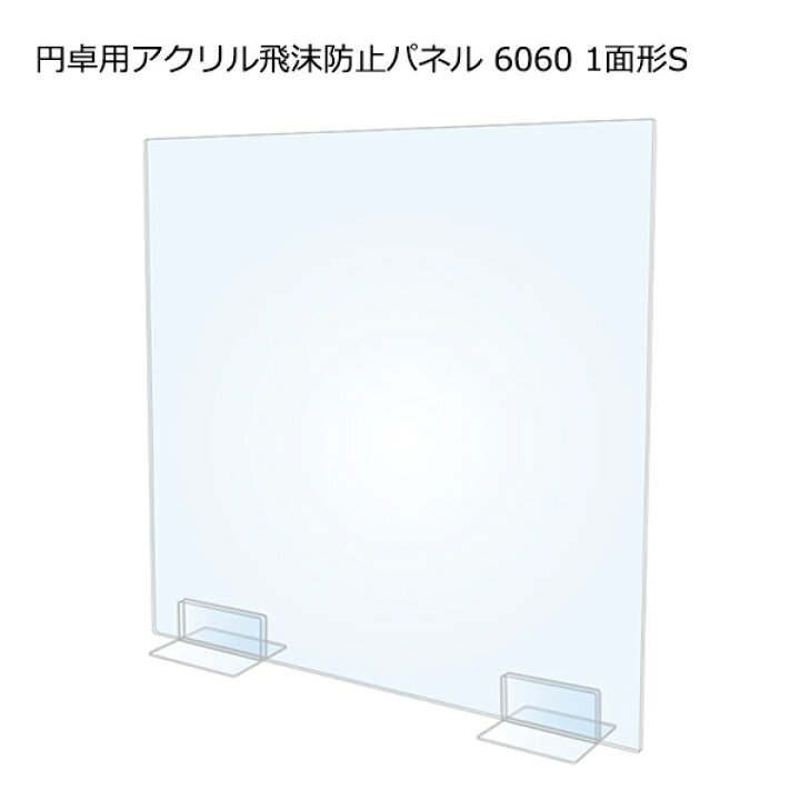 楽天市場】円卓用アクリル飛沫感染防止パネル6060 1面型S 円卓用 