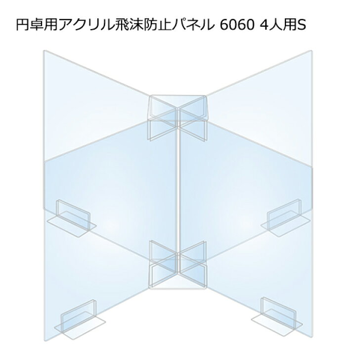 楽天市場】円卓用アクリル飛沫感染防止パネル6060 4人用 S 円卓用 