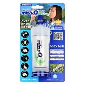 カートリッジ方式 携帯浄水器 mizu-Q PLUS ミズキュー プラス 携帯浄水器 携帯浄水機 携帯用浄水器 アウトドア 登山用 防災用 災害用 海外旅行 おすすめ ミズキュー 水キュー 携帯型浄水機