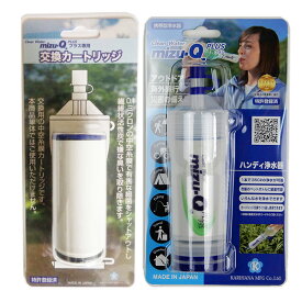 カートリッジ方式 携帯浄水器 mizu-Q PLUS ＆ 交換カートリッジ セット