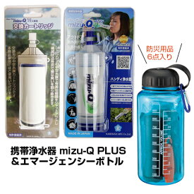 【送料無料】カートリッジ方式 携帯浄水器 mizu-Q PLUS ＆ 交換カートリッジ ＆ エマージェンシーボトル6点入り セット