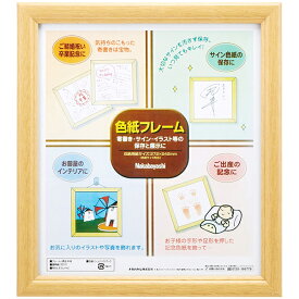 【受発注商品】色紙額 フレーム 木製 木地 ナカバヤシ フ-CW-100-N