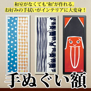手ぬぐい額選べる3色