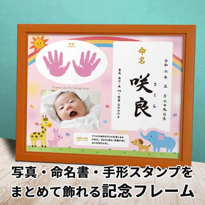 楽天市場 命名書 手形 スタンプ セット まとめて 飾れる かわいい ベビー命名額 ピンク ブルー 出産報告 ギフト プレゼント 内祝い 出産祝い 新生児 手形 記入用紙入り 手形スタンプパッド ももいろ 送料無料 フイルム 雑貨 写楽