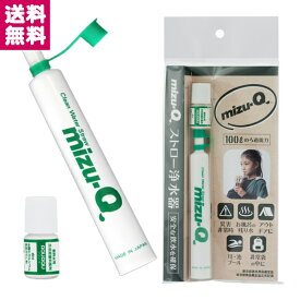 川や池の水を飲める 携帯用 ストロー浄水器 mizu-Q ミズキュー 災害・防災時に 海外旅行に アウトドアに 非常用 防災グッズ ゆうパケット便 送料無料 時間指定＆代引不可