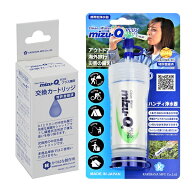 カートリッジ方式 携帯浄水器 mizu-Q PLUS ＆ 交換カートリッジ セット